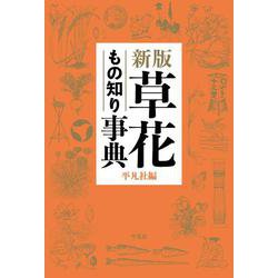草花もの知り事典 新版 [事典辞典]