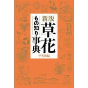 草花もの知り事典 新版 [事典辞典]