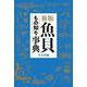 魚貝もの知り事典 新版 [事典辞典]