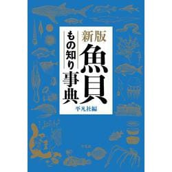魚貝もの知り事典 新版 [事典辞典]