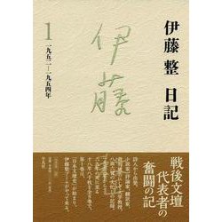 伊藤整日記〈1〉1952-1954年 [単行本]