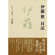 伊藤整日記〈1〉1952-1954年 [単行本]