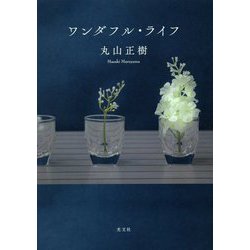 ヨドバシ.com - ワンダフル・ライフ [単行本] 通販【全品無料配達】