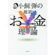 小飼弾の超訳「お金」理論 [単行本]