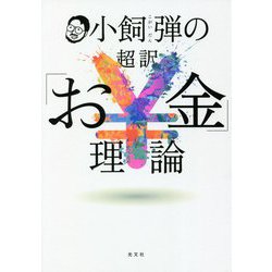 小飼弾の超訳「お金」理論 [単行本]