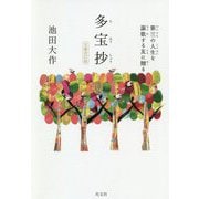 多宝抄―第三の人生を謳歌する友に贈る 文庫改訂版 [単行本]