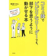 コミュ障でビビリなリーダーでも、部下を思うように動かせる本―自分にムリせず「お願い上手」になれる! [単行本]