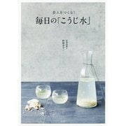 美人をつくる!毎日の「こうじ水」 [単行本]