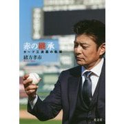 赤の継承―カープ三連覇の軌跡 [単行本]