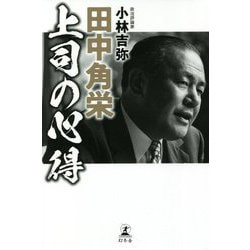 田中角栄 上司の心得 [単行本]