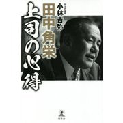 田中角栄 上司の心得 [単行本]