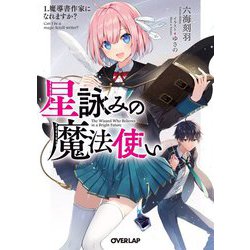 星詠みの魔法使い〈1〉魔導書作家になれますか？（オーバーラップ文庫） [文庫]