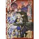 影の宮廷魔術師〈3〉無能だと思われていた男、実は最強の軍師だった（オーバーラップノベルス） [単行本]