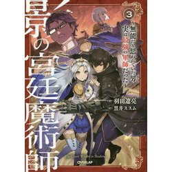 影の宮廷魔術師〈3〉無能だと思われていた男、実は最強の軍師だった（オーバーラップノベルス） [単行本]