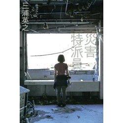 災害特派員 [単行本]