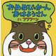 おめめぴっかーん おはようさん [絵本]