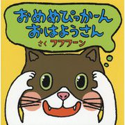 おめめぴっかーん おはようさん [絵本]