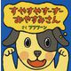 すやすやすーすー おやすみさん [絵本]