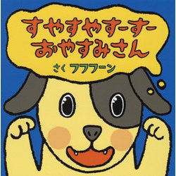 すやすやすーすー おやすみさん [絵本]