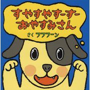 すやすやすーすー おやすみさん [絵本]