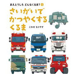 さいがいでかつやくするくるま(まえとうしろどんなくるま?〈4〉) [絵本]