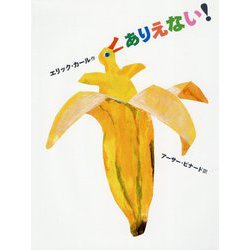 ありえない!(エリック・カールの絵本) [絵本]