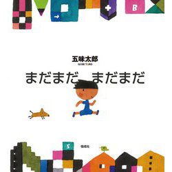 まだまだ まだまだ [絵本]