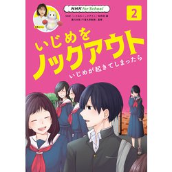 NHK for School いじめをノックアウト〈2〉いじめが起きてしまったら [全集叢書]