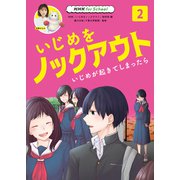 NHK for School いじめをノックアウト〈2〉いじめが起きてしまったら [全集叢書]
