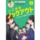 NHK for School いじめをノックアウト〈3〉いじめのない教室を目指して [全集叢書]
