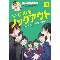 ヨドバシ.com - NHK for School いじめをノックアウト〈3 ...