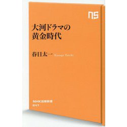 大河ドラマの黄金時代(NHK出版新書) [新書]