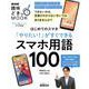 はじめてのスマホ　「やりたい！」がすぐできる　スマホ用語１００(生活実用シリーズ) [ムックその他]