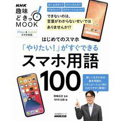はじめてのスマホ　「やりたい！」がすぐできる　スマホ用語１００(生活実用シリーズ) [ムックその他]