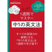 NHK基礎英語 書いて確認 1週間でマスター 中1の英文法（語学シリーズ） [ムックその他]