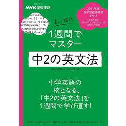 ヨドバシ Com Nhk基礎英語 書いて確認 1週間でマスター 中2の英文法 語学シリーズ ムックその他 通販 全品無料配達