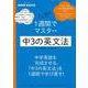 NHK基礎英語 書いて確認 1週間でマスター 中3の英文法（語学シリーズ） [ムックその他]