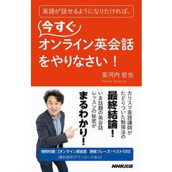 英語が話せるようになりたければ、今すぐオンライン英会話をやりなさい！（語学シリーズ） [ムックその他]