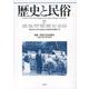 歴史と民俗〈37〉特集 交差する日本農村(神奈川大学日本常民文化研究所論集〈37〉) [単行本]