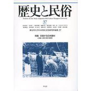 歴史と民俗〈37〉特集 交差する日本農村(神奈川大学日本常民文化研究所論集〈37〉) [単行本]