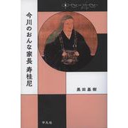 今川のおんな家長 寿桂尼(中世から近世へ) [単行本]