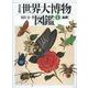 世界大博物図鑑〈1〉蟲類 普及版 [図鑑]