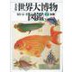 世界大博物図鑑〈2〉魚類 普及版 [図鑑]