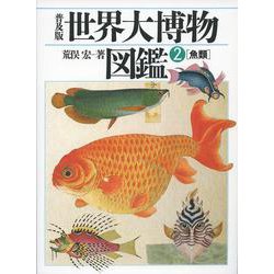 世界大博物図鑑〈2〉魚類 普及版 [図鑑]