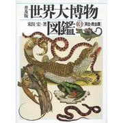 世界大博物図鑑〈3〉両生・爬虫類 普及版 [図鑑]