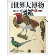 世界大博物図鑑〈4〉鳥類 普及版 [図鑑]