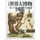 世界大博物図鑑〈5〉哺乳類 普及版 [図鑑]