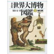 世界大博物図鑑〈5〉哺乳類 普及版 [図鑑]