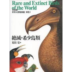 世界大博物図鑑〈別巻1〉絶滅・希少鳥類 普及版 [図鑑]