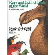 世界大博物図鑑〈別巻1〉絶滅・希少鳥類 普及版 [図鑑]